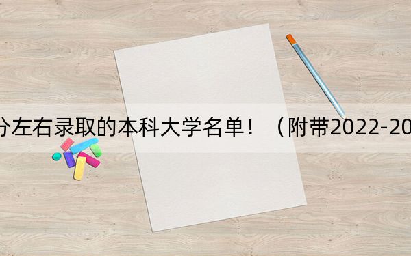 河南高考500分左右录取的本科大学名单!(附带2022-2024年500左右大学名单)