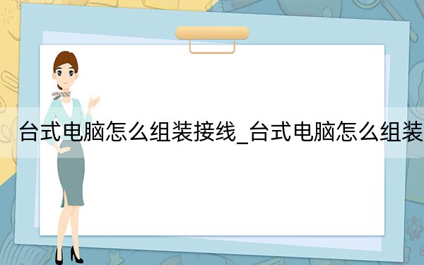 台式电脑怎么组装接线_台式电脑怎么组装
