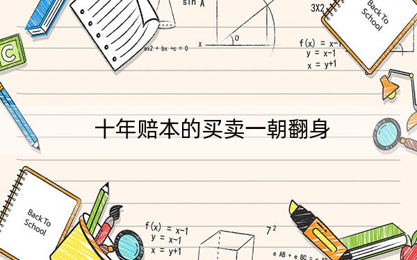 十年赔本的买卖一朝翻身