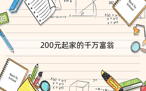 200元起家的千万富翁