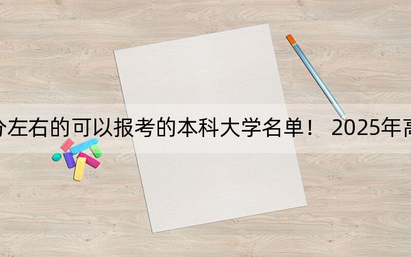 江苏高考562分左右的可以报考的本科大学名单！ 2025年高考可以填报45所大学