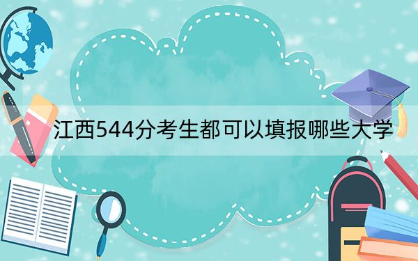 江西544分考生都可以填报哪些大学？