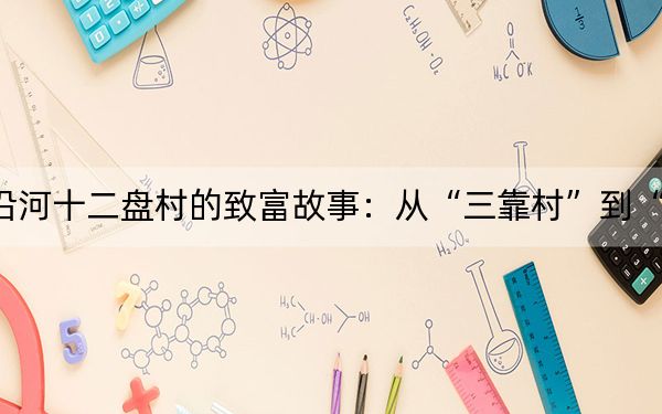 沿河十二盘村的致富故事：从“三靠村”到“靠