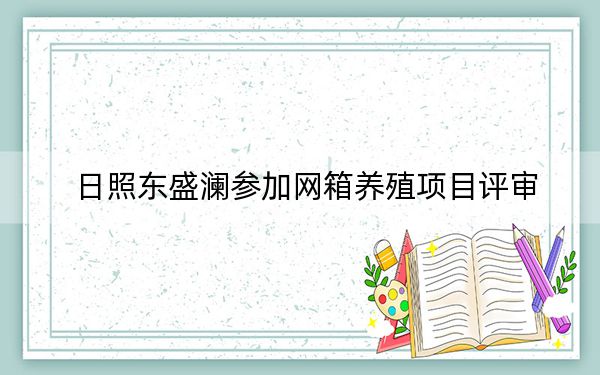 日照东盛澜参加网箱养殖项目评审