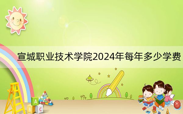 宣城职业技术学院2024年每年多少学费？每年3500元到3900元（供黑龙江考生参考）