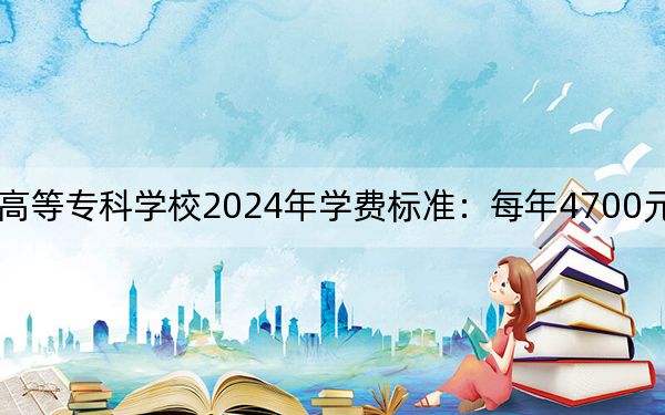 盐城幼儿师范高等专科学校2024年学费标准:每年4700元(各专业收费标准)
