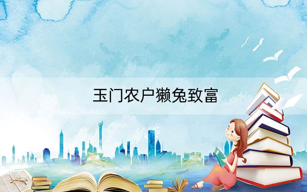玉门农户獭兔致富