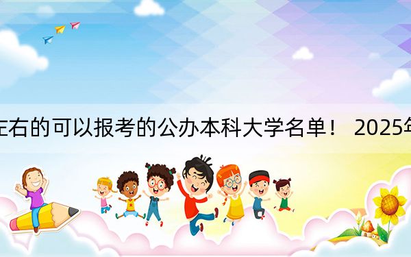 广东高考534分左右的可以报考的公办本科大学名单！ 2025年高考可以填报70所大学