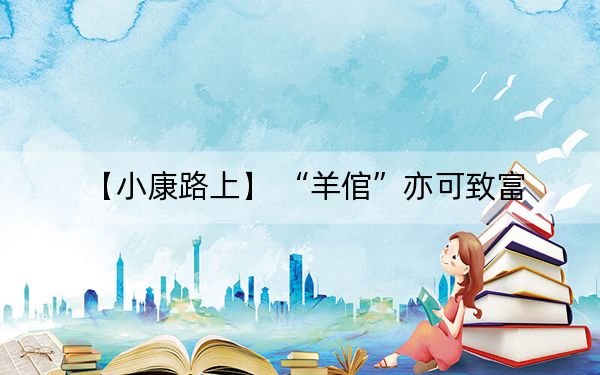 【小康路上】 “羊倌”亦可致富