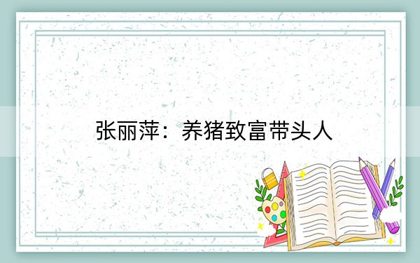 张丽萍：养猪致富带头人