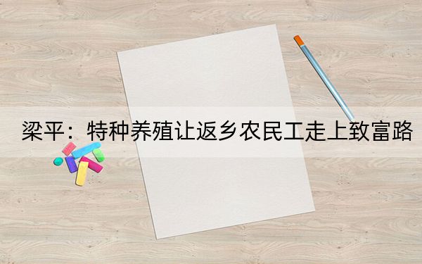 梁平：特种养殖让返乡农民工走上致富路