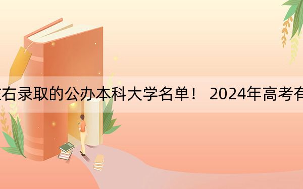 内蒙古高考450分左右录取的公办本科大学名单！ 2024年高考有0所最低分在450左右的大学