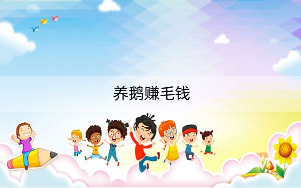 养鹅赚毛钱