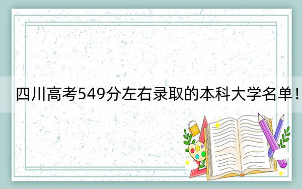 四川高考549分左右录取的本科大学名单!