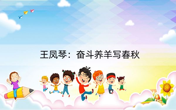 王凤琴：奋斗养羊写春秋