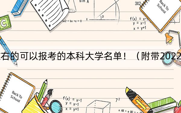 四川高考547分左右的可以报考的本科大学名单！（附带2022-2024年547左右大学名单）