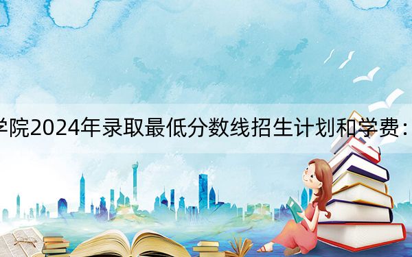 重庆外语外事学院2024年录取最低分数线招生计划和学费：山西考生2025年参考