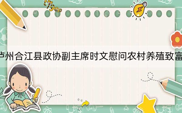 泸州合江县政协副主席时文慰问农村养殖致富人