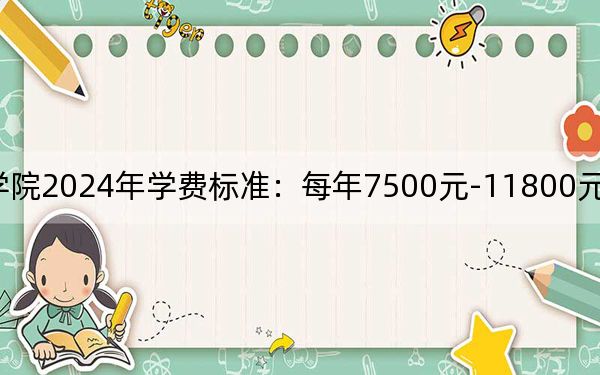 南阳职业学院2024年学费标准：每年7500元-11800元（各专业收费标准）