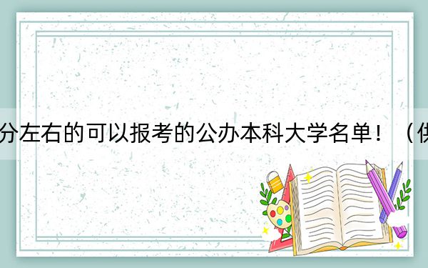 吉林高考513分左右的可以报考的公办本科大学名单！（供2025年考生参考）