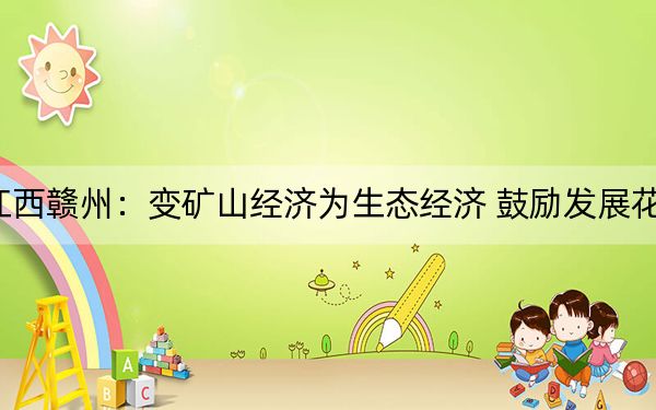 江西赣州：变矿山经济为生态经济 鼓励发展花卉