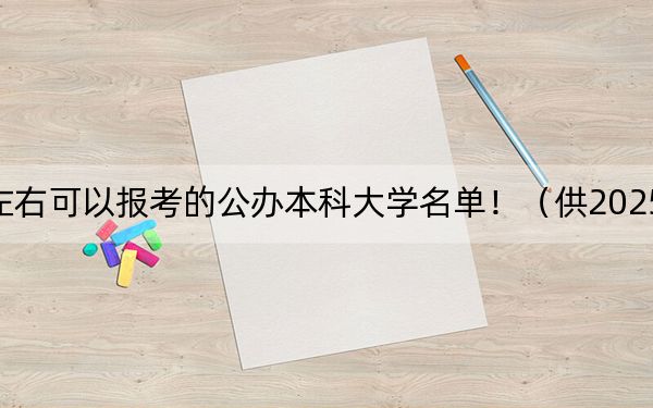 山东高考477分左右可以报考的公办本科大学名单！（供2025届考生填报志愿参考）