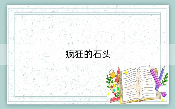 疯狂的石头