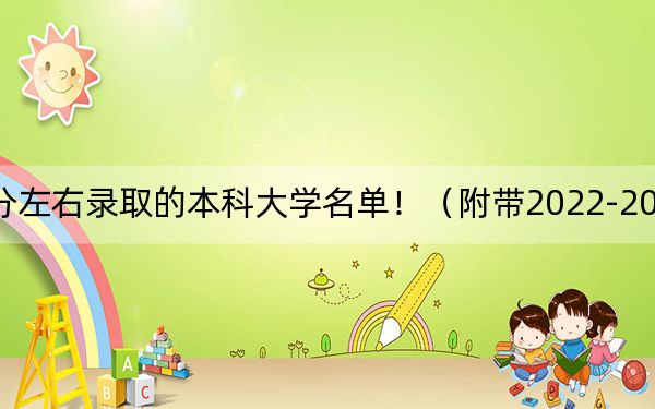 重庆高考530分左右录取的本科大学名单！（附带2022-2024年530左右大学名单）