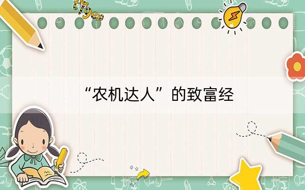 “农机达人”的致富经