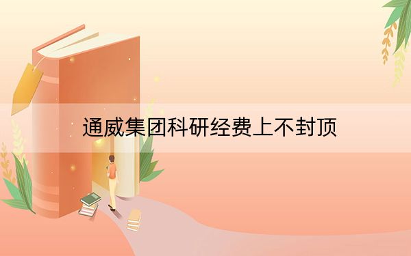 通威集团科研经费上不封顶