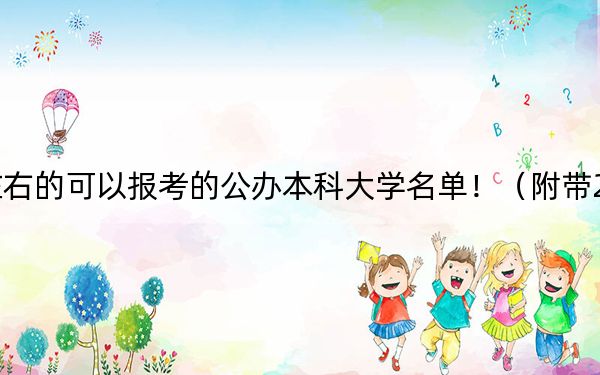 上海高考410分左右的可以报考的公办本科大学名单！（附带2022-2024年410录取名单）