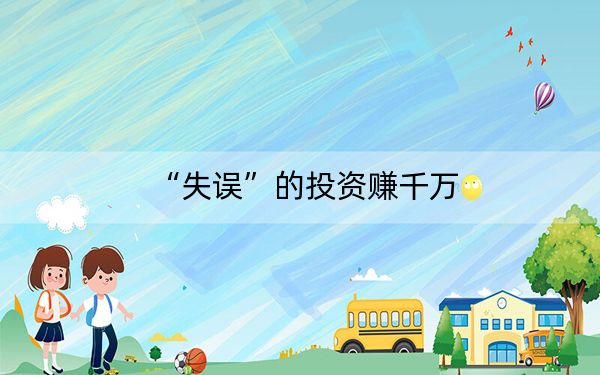 “失误”的投资赚千万