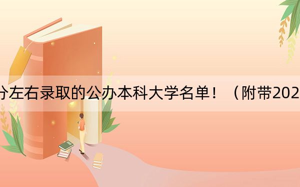 福建高考470分左右录取的公办本科大学名单！（附带2022-2024年470录取名单）