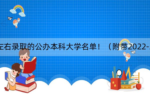 福建高考525分左右录取的公办本科大学名单！（附带2022-2024年525左右大学名单）