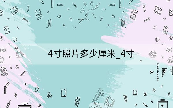 4寸照片多少厘米_4寸