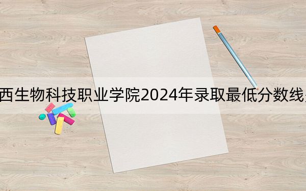 江西生物科技职业学院2024年录取最低分数线是多少？江西考生2025年参考