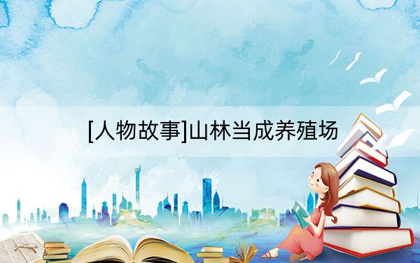 [人物故事]山林当成养殖场
