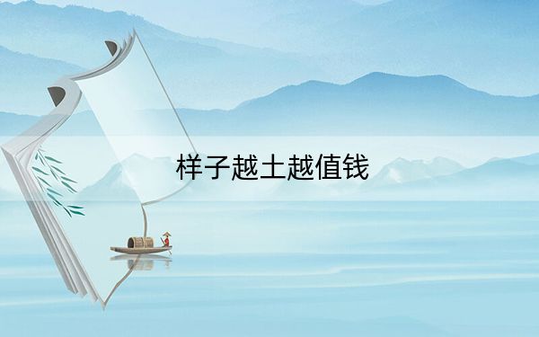 样子越土越值钱