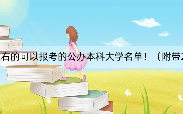 河北高考474分左右的可以报考的公办本科大学名单!(附带2022-2024年474录取名单)