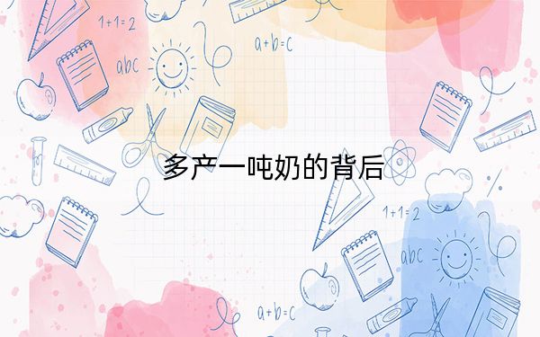 多产一吨奶的背后