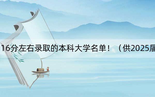 四川高考516分左右录取的本科大学名单！（供2025届高三考生参考）
