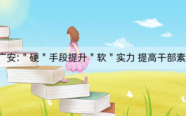 广安:＂硬＂手段提升＂软＂实力 提高干部素质
