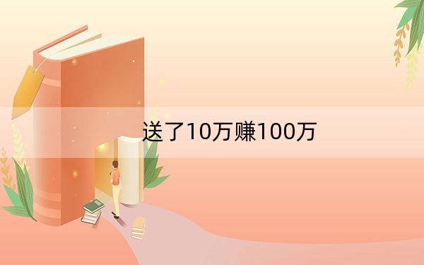送了10万赚100万