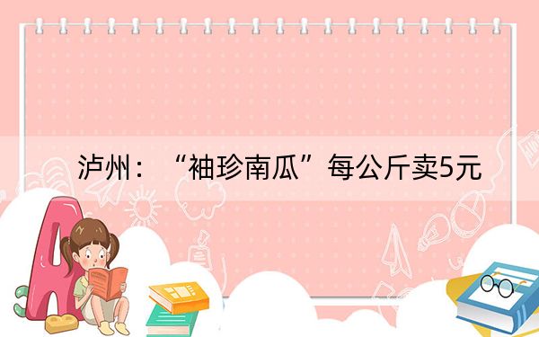 泸州:“袖珍南瓜”每公斤卖5元