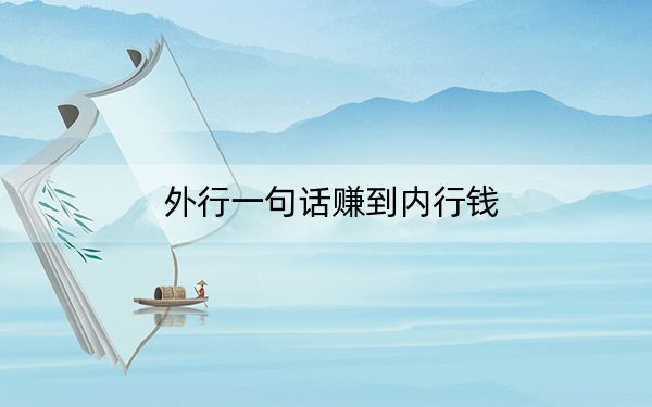 外行一句话赚到内行钱