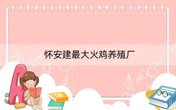 怀安建最大火鸡养殖厂