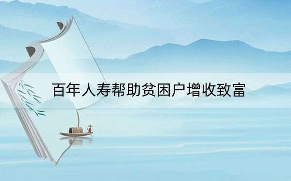 百年人寿帮助贫困户增收致富