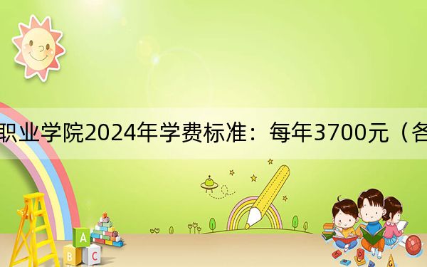 河南经贸职业学院2024年学费标准：每年3700元（各专业收费标准）