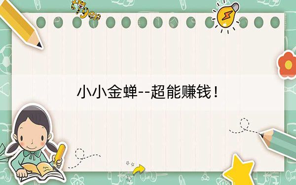 小小金蝉--超能赚钱！