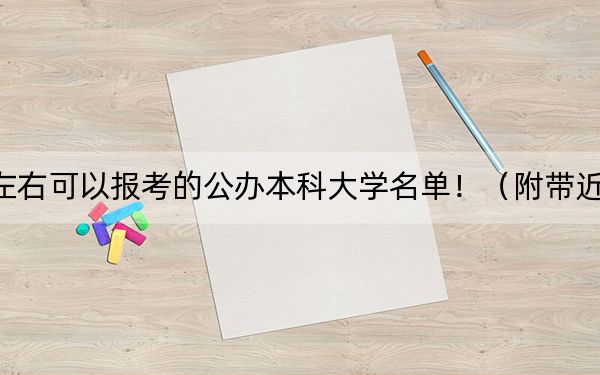 湖北高考620分左右可以报考的公办本科大学名单！（附带近三年高校录取名单）